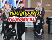 นาทีระทึก! นักแสดงสาวชื่อดังพาลูกผัว หนีภัยสงคราม