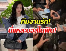 สวยรวยใจสปอร์ต! จีซู เปย์เเบรนด์หรู ให้ทีมงานเเบบฉ่ำๆ