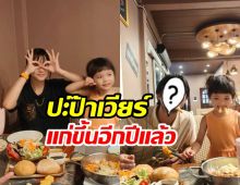 เผยภาพ เวียร์ ศุกลวัฒน์ ในวัย 41 ปี ฉลองเรียบง่ายกับลูกเมีย