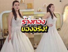 ร่างทองของจริง! โอ๋ ภัคจีรา ลองชุดวิวาห์ สวยแซ่บ