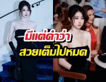 ส่องลุค อีกหนึ่งสาวไทย บนพรมแดงคานส์ ละสายตาไม่ได้เลย