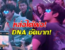 ลูกชายพระเอกขโมยซีน! หล่อกระแทกใจ กลางคอนศิลปินดัง