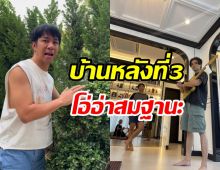 ก้อง ห้วยไร่ พาทัวร์บ้านหลังใหม่ ใหญ่อลังสวยน่าอยู่ทุกมุม