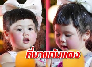 เผยที่มา น้องเกลแก้มแดง เหลือเชื่อ 2 ขวบออกงานทำตามบรีฟได้