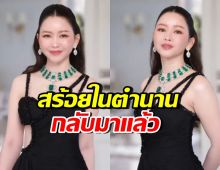 เมย์ วาสนา อวดลุคสวยกับสร้อยในตำนาน กลับสู่เจ้าของแล้ว