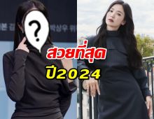 รู้หรือไม่?นางเอกคนนี้คว้าโพลสวยที่สุดปี2024 แซงซงฮเยคโย!