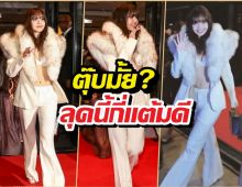 ตุ๊บมั้ย? ส่องลุคลิซ่า After Party Met Gala ลุคนี้ให้กี่แต้มดี