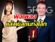 คลั่งรักอ่ะเนาะ?ลิซ่า เปิดตัวคบเฟรเดริก อาร์โนลต์ ลงเพลงใหม่?