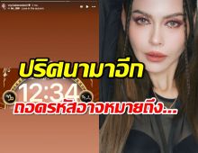 ปริศนามาอีก นัท มีเรีย โพสต์ 12:34 ถอดรหัสแล้วน่าจะหมายถึง...