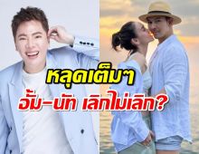 หลุดเต็มๆมดดำโป๊ะแรง สถานะอั้ม-นัท ฟังแล้วส่งกำลังใจด่วนๆ