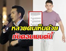 ชาวเน็ตแสดงความคิดเห็นอีกมุม หลังดราม่าถล่ม อั้ม อธิชาติ