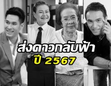 วงการบันเทิงโศกเศร้า รวมดาราเสียชีวิตปี 2567