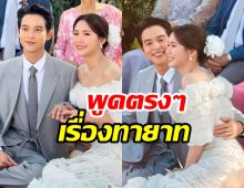 เจมส์ จิรายุ-โฟม เปิดใจเรื่องทายาท หลังขึ้นแท่นสามีภรรยา