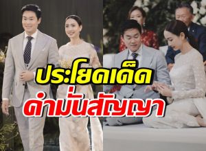 เปิดคำมั่นสัญญา แต้ว ณฐพร-ไฮโซณัย เป็นคำพูดที่ดีมาก