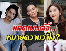 อุ๊ปส์! แทค ภรัณยู โผล่คอมเมนต์ หลังคนสงสัยจี๋ซุ่มคบมาดามเมนี่