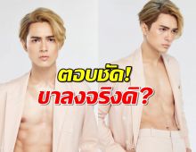 ขาลงจริงดิ? แน็ก ชาลี เผยความในใจหมดเปลือก! หายหน้า ยอดวิวตก