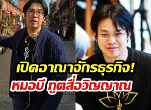 เปิดธุรกิจ 'หมอบี ทูตสื่อวิญญาณ' เผยรายได้ต่อปีและกำไรขาดทุน
