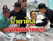 เปิ้ล นาคร เผยคำพูดทหาร ที่ยอมเสียสละเพื่อประเทศชาติ