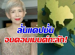 ตุ๊ก เดือนเต็ม โพสต์ภาพดาวเทียมประเทศไทย แคปชั่นชวน อุ๊ย!