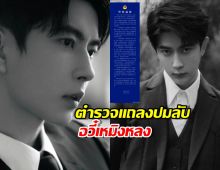 ตำรวจแถลงปมลับ อวี๋เหมิงหลง สรุปแล้วใครคือคนสร้างข่าวลือหลอนโซเชียล?