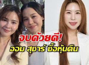 จบด้วยดี! ออม สุชาร์ ซื้อหุ้นคืนจาก พริม ณัฐชา 25 ล้านบาท