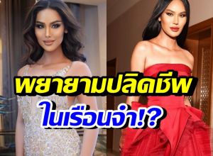 ตกใจ! แอนนา พยายามปลิดชีพในคุก คนสนิทเผยแรงจูงใจ