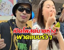 นายห้างประจักษ์ชัย พูดตรงๆแบบนี้ ดราม่าลำไยกินปลากระป๋องกลางสนามบิน