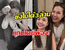 แม่เกตุสุดเครียด ยังไม่ได้ 3 ล้านจากเจนนี่ แถมโดนฟ้องอีก3คดี!