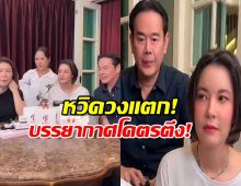 เป๊กของขึ้น กลางไลฟ์สดธัญญ่ามองหน้า! ตุ๊ยตุ่ย ต้องยกมือไหว้!