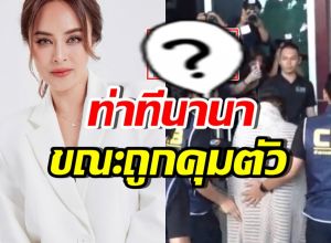 เปิดภาพล่าสุด นานา ไรบีนา ถูกคุมตัวถึงกองปราบแล้ว