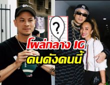 เจอตัวแล้ว! เวย์ ไทเทเนียม โผล่เมนต์ IG เพื่อนสนิทนานา