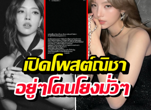 ณิชา เคลื่อนไหวด่วน หลังอยู่ๆเจอโยงคืนดีโตโน่