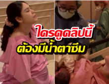 ใจสู้มาก!สามีเปิดคลิปแมท คลอดธรรมชาติ 19 ชั่วโมง กว่าจะเจอหน้าลูก