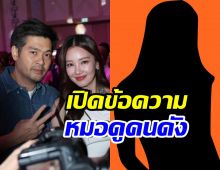 นุ่น-ต๊อด เปิดใจเผยหมอดูสาวคนดัง ส่งข้อความอะไรมา?