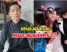 บิ๊ก ผู้ใหญ่บ้านฟินแลนด์ เดือด! ซัน จุ๊บปากลูกสาวในงานเเต่ง