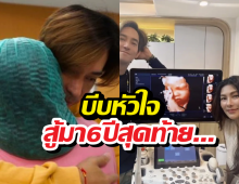 ย้อน6ปี นุ่น-หลุยส์ สู้เพื่อมีลูก ก่อนฝันสลายโค้งสุดท้าย