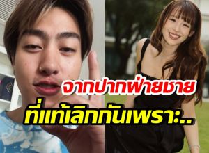 ซีดี เผยสาเหตุเลิกนารา พร้อมแท็กอีกฝ่าย ตอบคำถามเด็ดนี้?