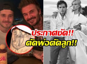 เดือดระอุ! Brooklyn ประกาศขาดตัดพ่อ ด้วยการทำเเบบนี้