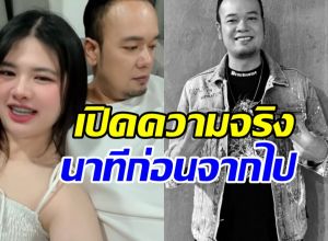 แฟนสาวเหน่ง เหม่งจ๋าย เผยเรื่องที่เก็บเงียบมานาน ยิ่งรู้ยิ่งเศร้า
