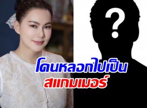 พีคในพีค! บุ๋ม ปนัดดา เปิดรังสแกมเมอร์ ผู้จัดคนนี้โดนหลอกไป