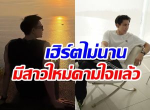 ดาราหนุ่มมูฟออนไว! โสดเเค่ 4 เดือน มีรักใหม่เเล้ว