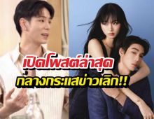 เจเจเคลื่อนไหวล่าสุด กลางกระแสเลิกต้าเหนิง โพสต์นี้คนอ่านแล้วรู้เลย