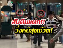 เปิดคลิป!นาทีพระเอกดังวิ่งหนีสุดชีวิต ทีมงานรุมกันวุ่น