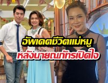 บุ๋ม ปนัดดา เผยชีวิตแม่หมูล่าสุด หลังการเปิดใจของนาย ณภัทร