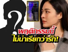 หลิงหลิงแชร์โพสต์ประจาน แบบนี้ไม่น่าเรียกว่ารัก!