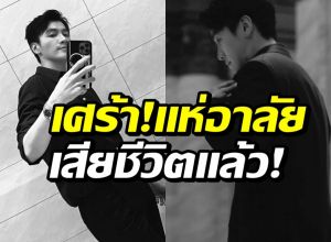ตกใจทั้งวงการ! นักแสดงดาวรุ่งจีน จากไปในวัย 33 ปี