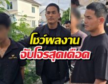 ไม่ใช่แค่ไฮโซ! สงกรานต์โชว์จับโจรสุดเดือด