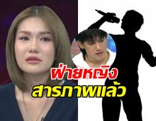 ฟารีดา โพสต์สารภาพสิ้น ปมภาพตรวจครรภ์ นักร้อง ฟ.