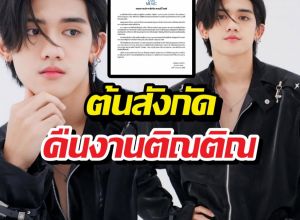 ต้นสังกัดปลดแบนติณติณ หลังพ้นมลทินทุกข้อหา