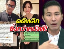 โหนกระแสเดือด นักเล่าผีเปิดหน้าไฝว้ โป๊ะยับคบซ้อนสองฝั่ง!